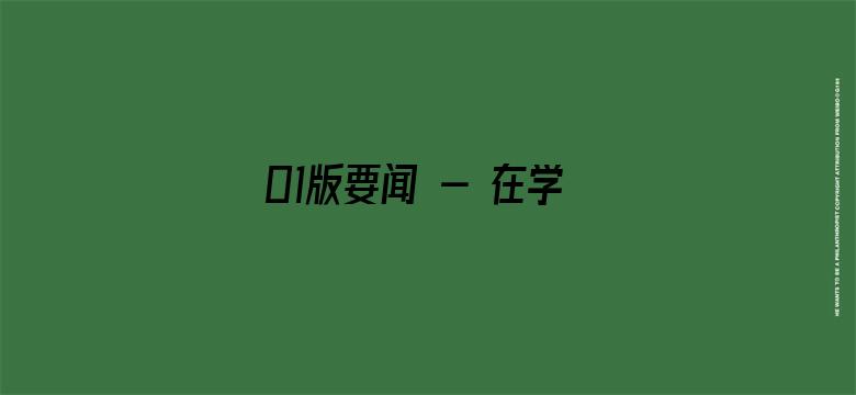 01版要闻 - 在学习贯彻习近平新时代中国特色社会主义思想主题教育工作会议上的讲话